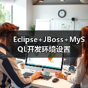 Eclipse+JBoss+MySQL开发环境设置
