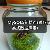 MySQL5新特点(跨存储类式数据库表)(图2) MySQL5新特点(跨存储类式数据库表)(图2)
