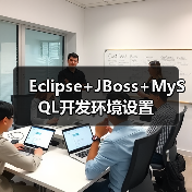 Eclipse+JBoss+MySQL开发环境设置（图3）
