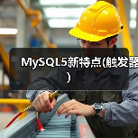 MySQL5新特点(触发器)(图1) MySQL5新特点(触发器)(图1)