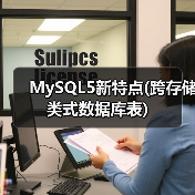 MySQL5新特点(跨存储类式数据库表)(图4) MySQL5新特点(跨存储类式数据库表)(图4)
