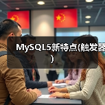 MySQL5新特点(触发器)(图3) MySQL5新特点(触发器)(图3)