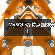 MySQL5新特点(触发器)(图4) MySQL5新特点(触发器)(图4)