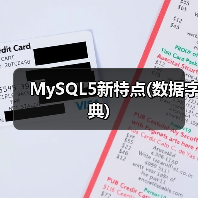MySQL5新特点(数据字典)(图2) MySQL5新特点(数据字典)(图2)