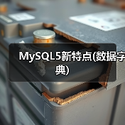 MySQL5新特点(数据字典)(图4) MySQL5新特点(数据字典)(图4)