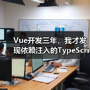 Vue开发三年，我才发现依赖注入的TypeScript正确打开方式（图2）