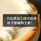 JS反混淆工具大比拼：谁才是破局王者？