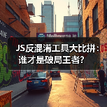 JS反混淆工具大比拼：谁才是破局王者？（图2）