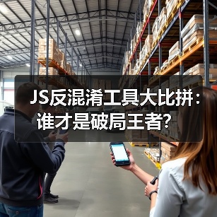 JS反混淆工具大比拼：谁才是破局王者？（图4）