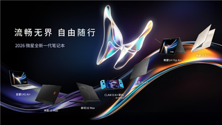 CES2026重磅发布！全新轻薄尊爵系列笔记本突破商务性能极限