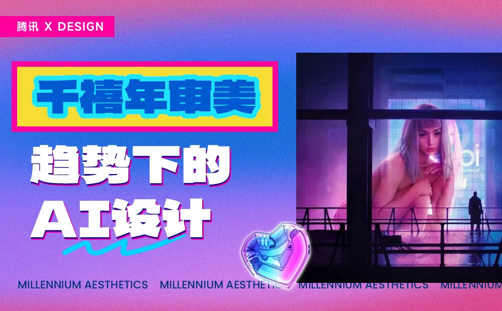 为什么AI时代的设计趋势,正在回归千禧年审美?