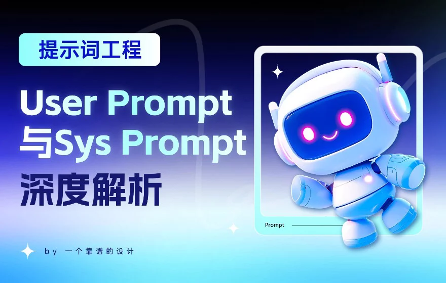 告别无效提问！深度解析用户提示词和系统提示词