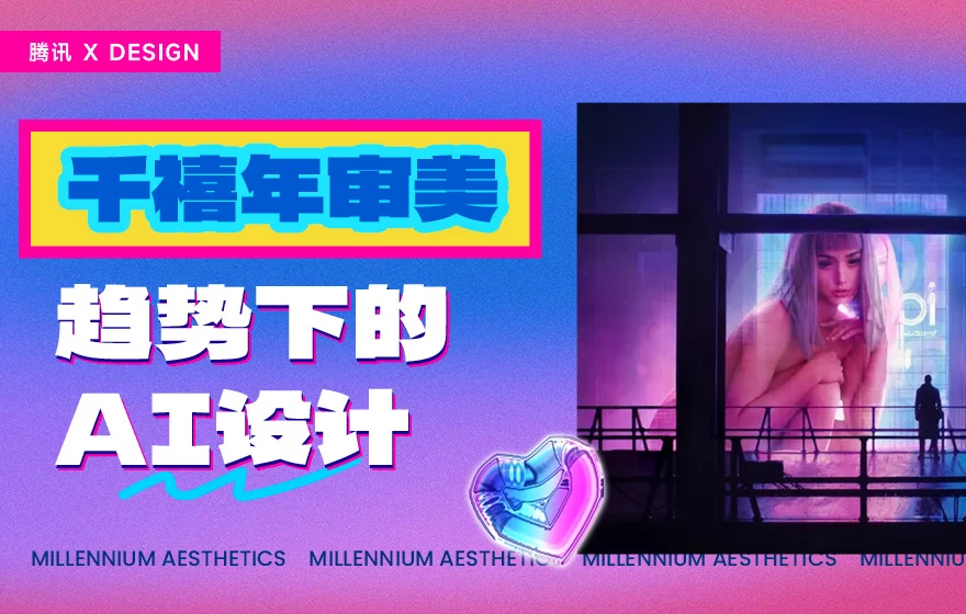 为什么AI时代的设计趋势，正在回归千禧年审美？