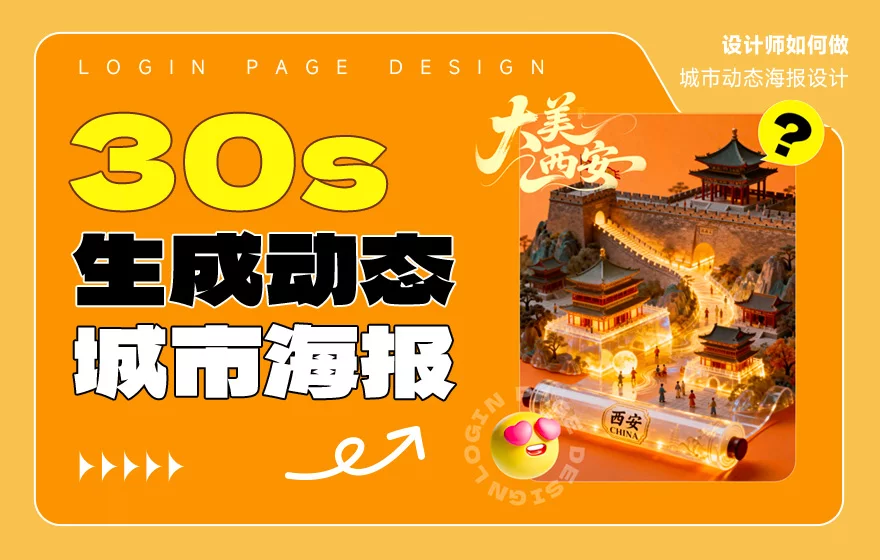 保姆级教程！教你30秒轻松生成动态城市海报