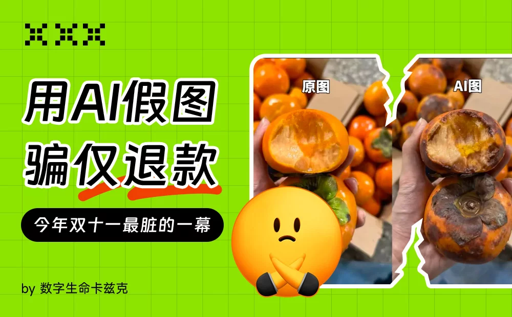 用AI假图骗“仅退款”,这是今年双十一最脏的一幕