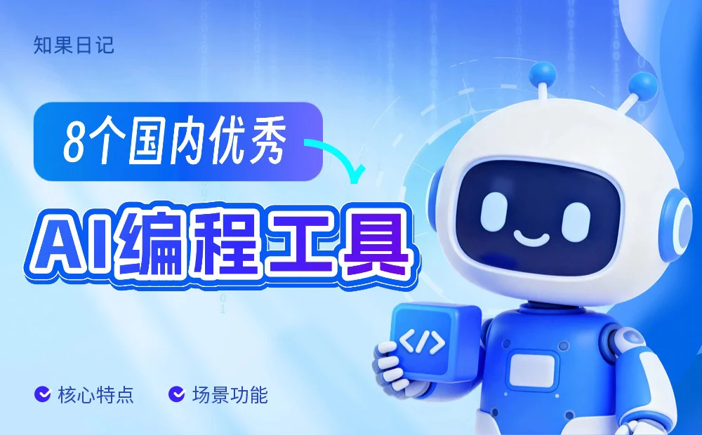 零基础也能轻松上手！8个国内优秀的AI编程工具入门科普