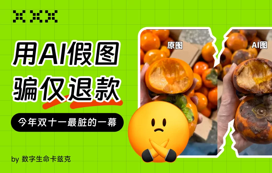 AI成薅羊毛神器？双十一商家因P图退款遭大量恶意欺诈！