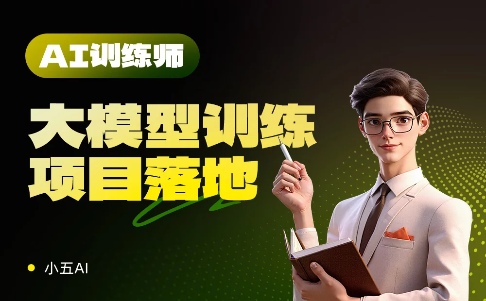 新手必看！AI训练师必须掌握的大模型训练避坑指南