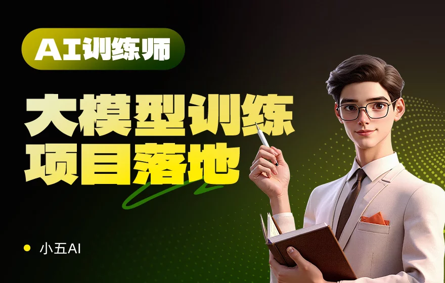 AI训练师必看！破解大模型训练落地的那些坑与关键步骤