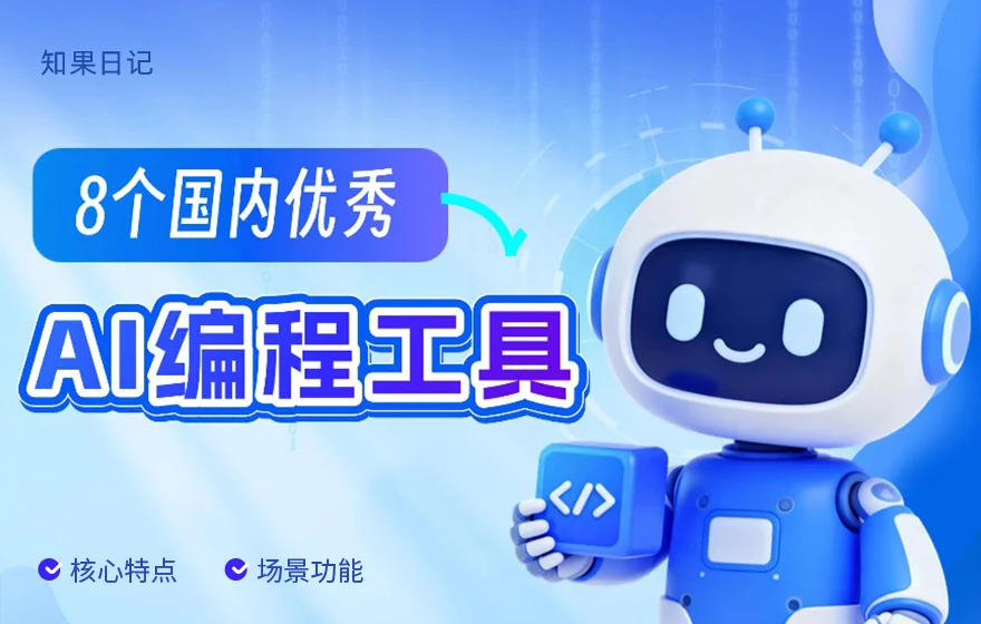 国内6大AI编程工具对比，哪款才是你的最佳选择？