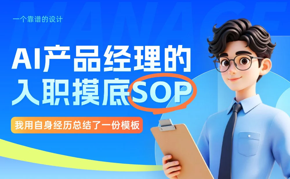 AI产品经理亲测！这套入职SOP让我快速吃透任何新业务（附模板）