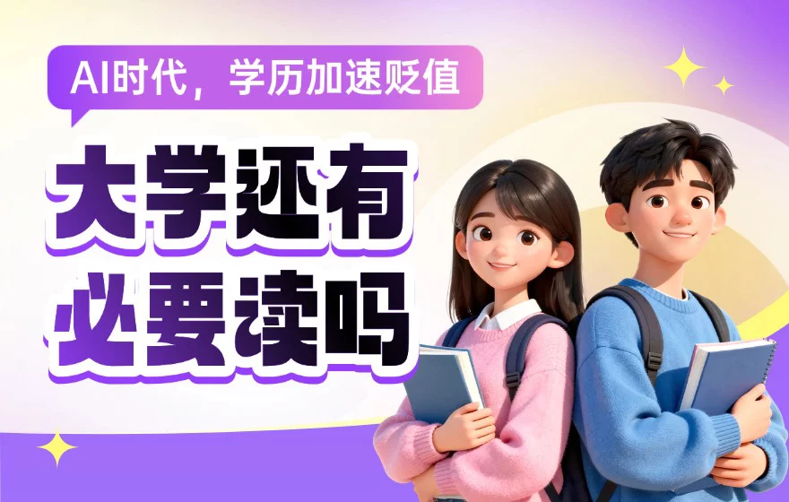 AI时代即将来袭！大学文凭是否还值得投资？未来趋势深度解读