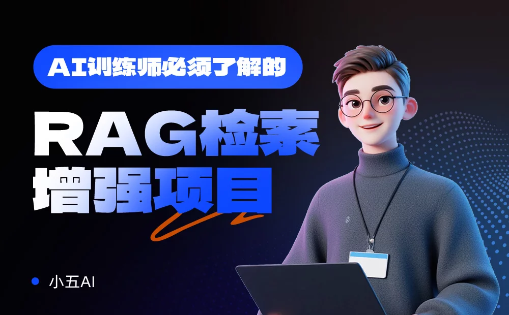 AI训练师必看！5个章节带你快速掌握RAG检索增强项目