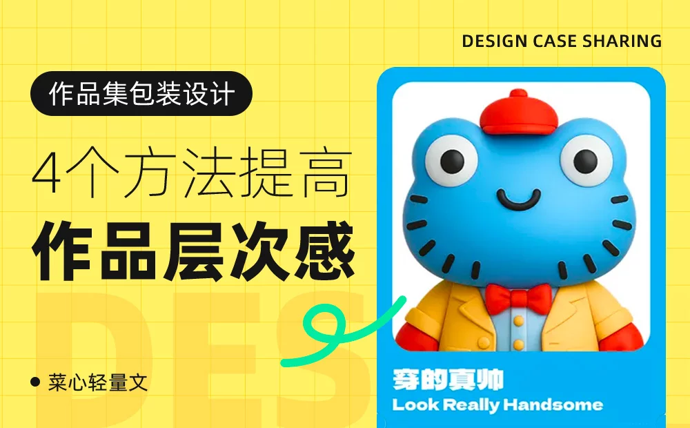 作品集平平无奇？4个方法帮你快速提高层次感！