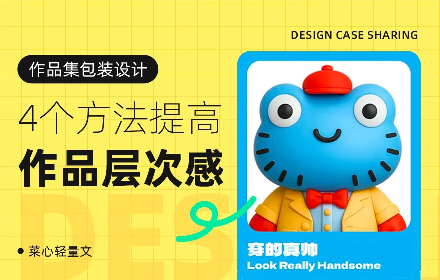 作品集包装总踩雷？掌握这4个层次优化技巧就够了！